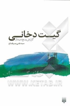 گیت دخانی: گزارش پنج دیدار