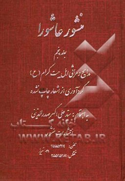 منشور عاشورا: مدایح و مراثی اهل بیت کرام