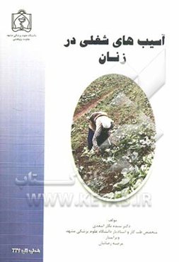 آسیب‌های شغلی در زنان