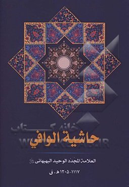 حاشیه‌الوافی