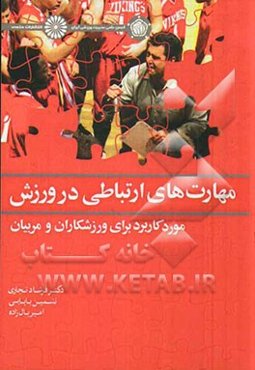 مهارت‌های ارتباطی در ورزش: مورد کاربرد برای ورزشکاران و مربیان