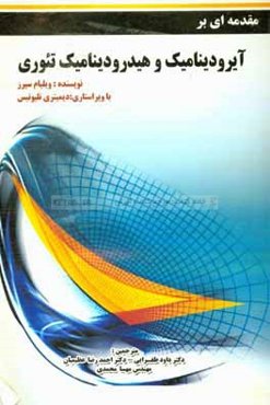 مقدمه‌ای بر ایرودینامیک و هیدرودینامیک تئوری