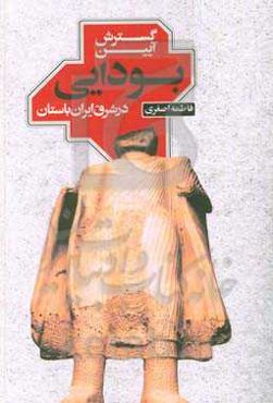 گسترش آیین بودایی در شرق ایران باستان