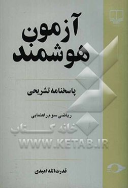 آزمون هوشمند: پاسخنامه تشریحی ریاضی سوم راهنمایی