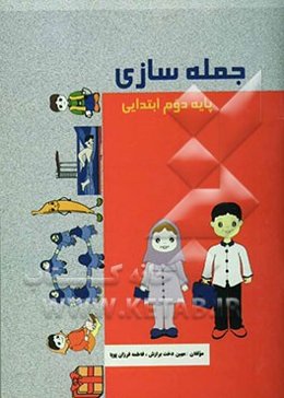 جمله‌سازی (پایه‌‌ی دوم ابتدایی)