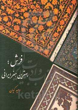 فرش؛ بهترین هنر ایرانی