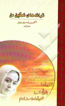 ترانه‌ی غمگین من