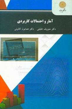 آمار و احتمالات کاربردی