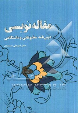 مقاله‌نویسی (درس‌نامه مطبوعاتی و دانشگاهی)
