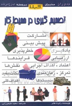 تصمیم‌گیری در محیط کار