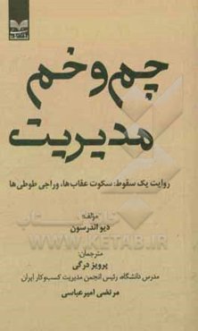 چم و خم مدیریت (روایت یک سقوط: سکوت عقاب‌ها، وراجی طوطی‌ها)