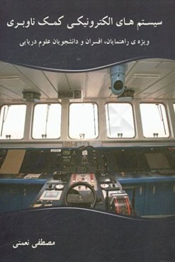 سیستمهای الکترونیکی کمک ناوبری دریایی "ویژه‌ی راهنمایان، افسران و دانشجویان علوم دریایی"