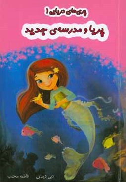 پریا و مدرسه‌ی جدید