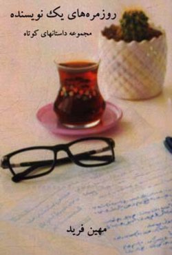 ‏‫روزمره‌های یک نویسنده‮‬‏‫