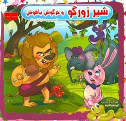 شیر زورگو و خرگوش باهوش