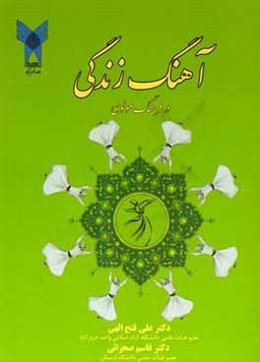 آهنگ زندگی در فرهنگ مولوی