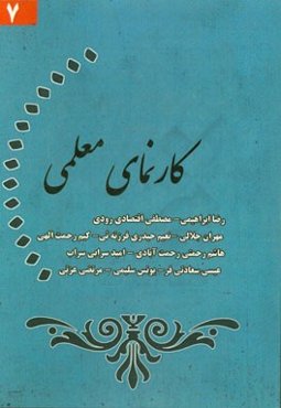 کارنمای معلمی (7)