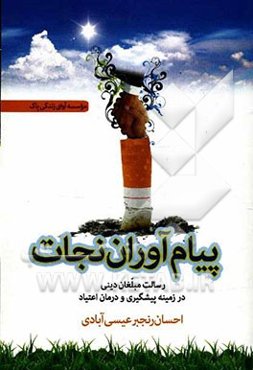 پیام‌آوران نجات: رسالت مبلغان دینی در زمینه پیشگیری و درمان اعتیاد و نقد یکی از روش‌های درمانی