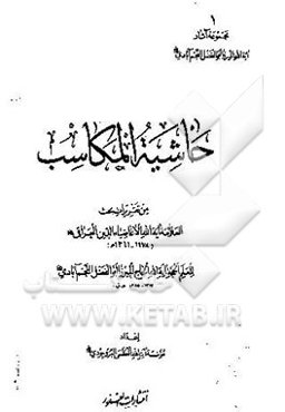 حاشیه المکاسب