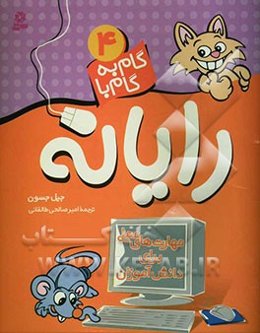 گام به گام با رایانه - 4