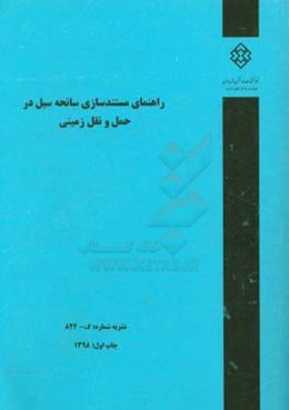 راهنمای مستندسازی سانحه سیل در حمل و نقل زمینی