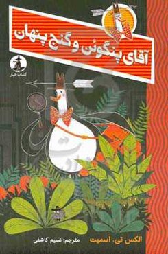 آقای پنگوین و گنج پنهان