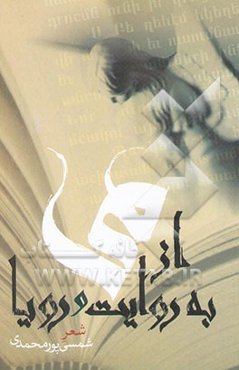 از می به روایت و رویا