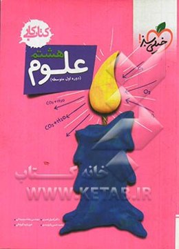 علوم 8ام (دوره‌ی اول متوسطه): کتاب کار
