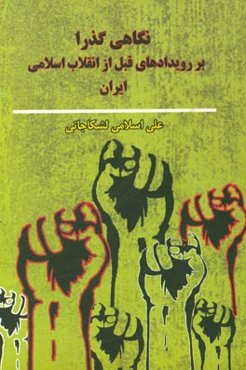 نگاهی گذرا بر رویدادهای قبل از انقلاب اسلامی ایران