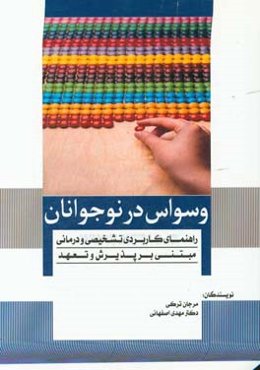 وسواس در نوجوانان: راهنمای کاربردی تشخیصی و درمانی مبتنی بر پذیرش و تعهد