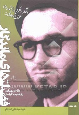 فضیلت‌های ماندگار: مفاخر شهدای روحانیت خراسان: شهید حجت الاسلام و المسلمین سیدعلی اندرزگو