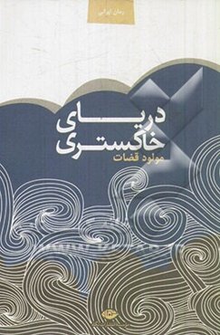 دریای خاکستری