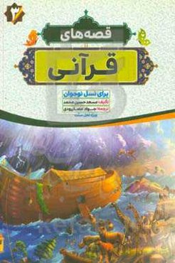 قصه‌های قرآنی: ساده و روان، برای نسل جوانان