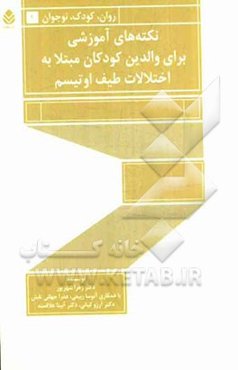 نکته‌های آموزشی برای والدین کودکان مبتلا به اختلالات طیف اوتیسم