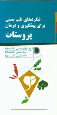 شگردهای طب سنتی برای پیشگیری و درمان پروستات