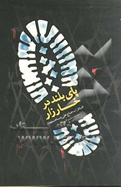 پای بلند در خارزار (خاطرات حاج علی پناهنده)