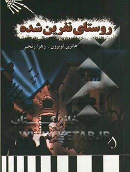 روستای نفرین شده