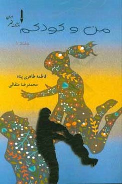 من و کودکم