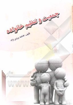 جمعیت و تنظیم خانواده