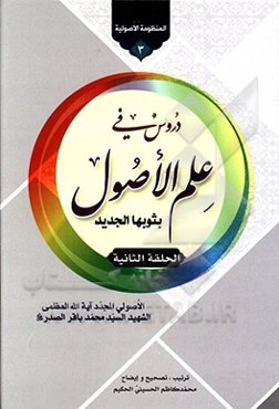 دروس فی علم الاصول (بثوث جدید)