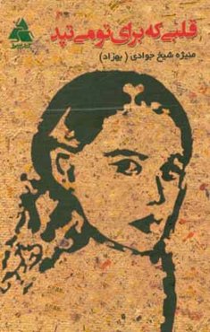 قلبی که برای تو می‌تپد