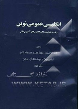 انگلیسی عمومی نوین (ویژه دانشجویان دانشگاه و مراکز آموزش عالی)