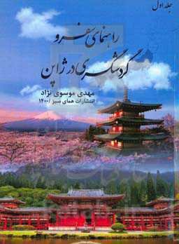 راهنمای سفر و گردشگری ژاپن