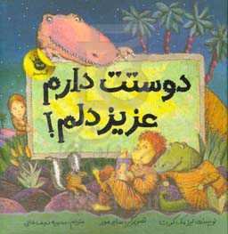 دوست دارم عزیزدلم!