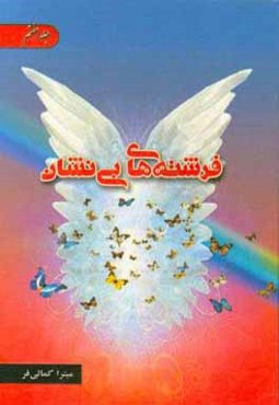 فرشته‌های بی‌نشان