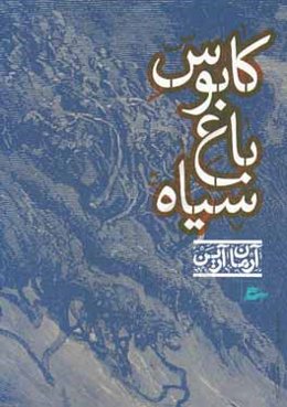 کابوس باغ سیاه