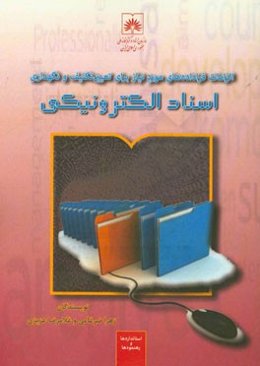 الزامات فراداده‌های مورد نیاز برای تعیین تکلیف و نگهداری اسناد الکترونیکی