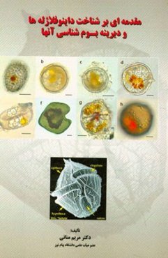 مقدمه‌ای بر شناخت داینوفلاژله‌ها و دیرینه بوم‌شناسی آنها