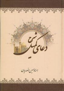 شرح دعای کمیل