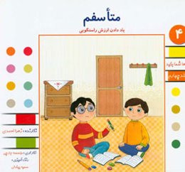 متاسفم: یاد دادن ارزش راستگویی